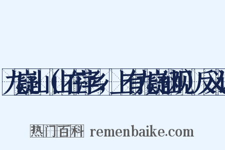 九嶷山（山在萍乡，上有九嶷仙观）反义词是什么意思的图片